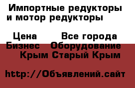 Импортные редукторы и мотор-редукторы NMRV, DRV, HR, UD, MU, MI, PC, MNHL › Цена ­ 1 - Все города Бизнес » Оборудование   . Крым,Старый Крым